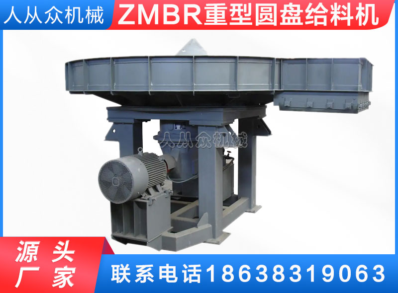 ZMBR系列重型圓盤給料機(jī)