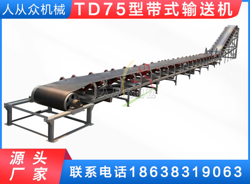 TD75型通用固定帶式輸送機